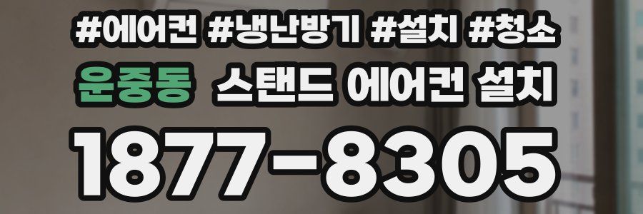 운중동 스탠드 에어컨 설치