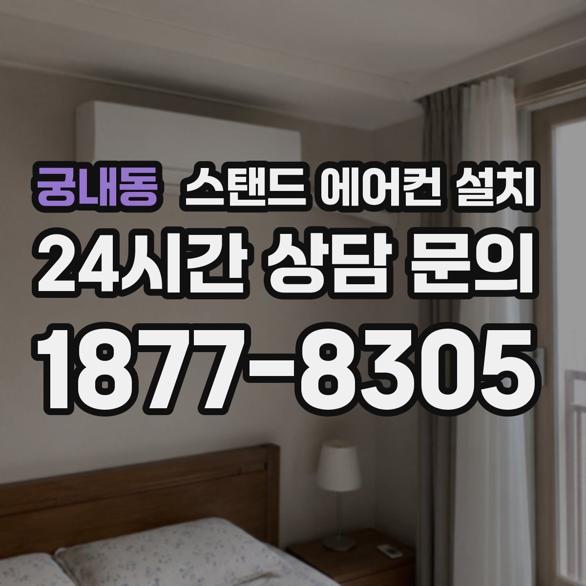 궁내동 스탠드 에어컨 설치