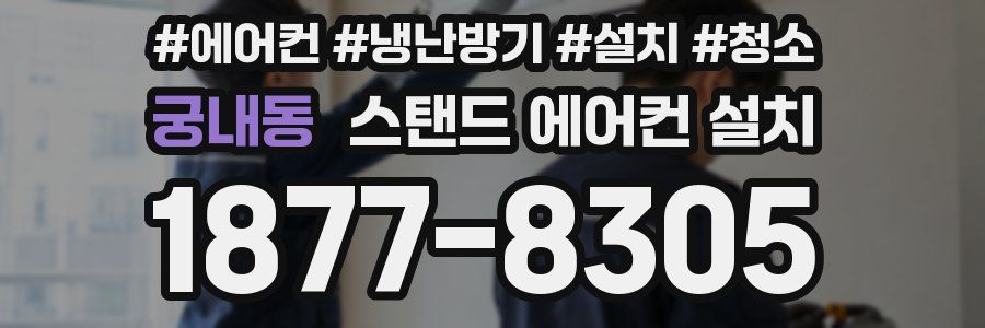궁내동 스탠드 에어컨 설치