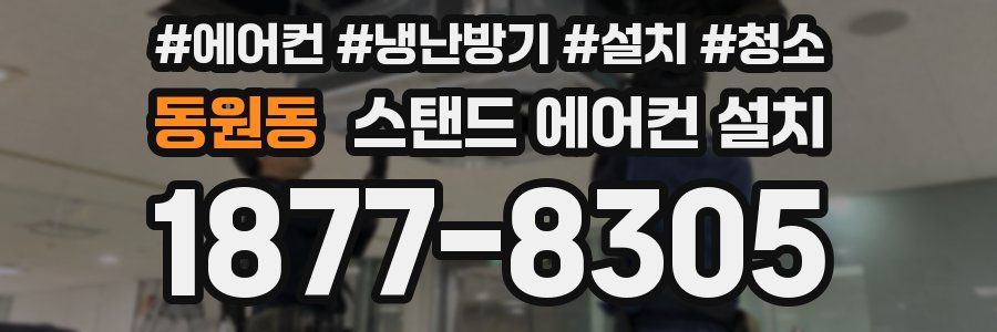 동원동 스탠드 에어컨 설치