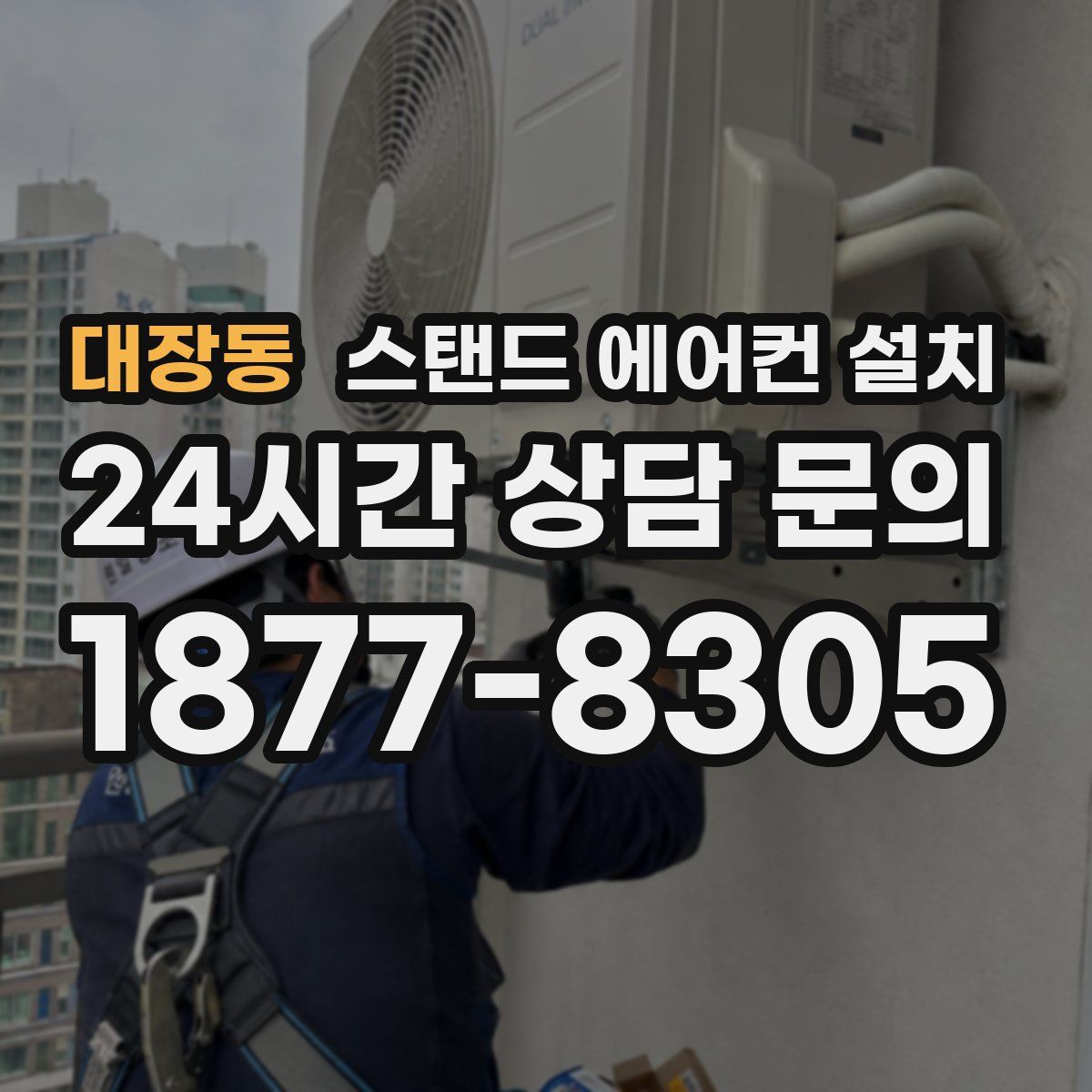 대장동 스탠드 에어컨 설치