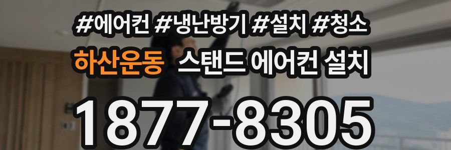 하산운동 스탠드 에어컨 설치