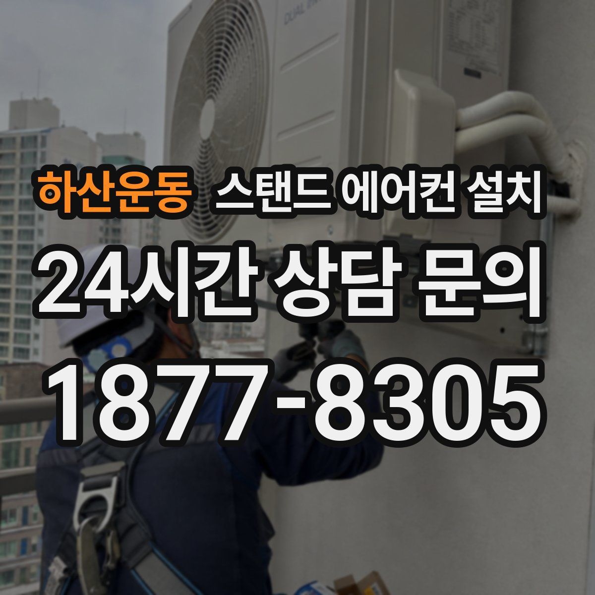 하산운동 스탠드 에어컨 설치