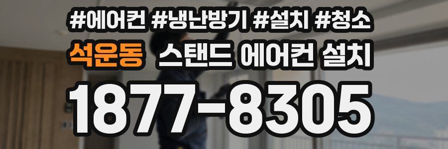 석운동 스탠드 에어컨 설치