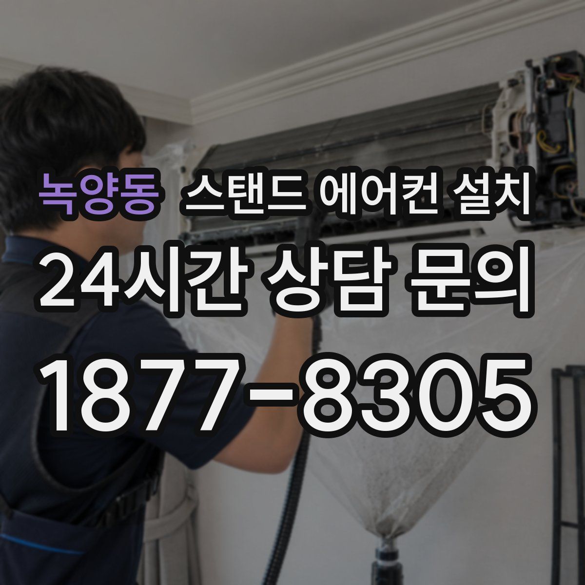 녹양동 스탠드 에어컨 설치