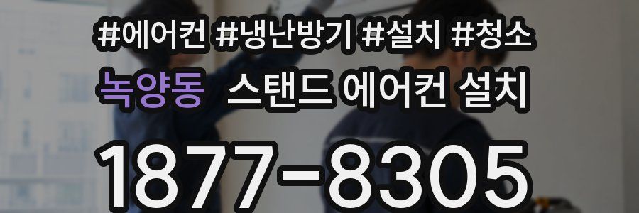 녹양동 스탠드 에어컨 설치