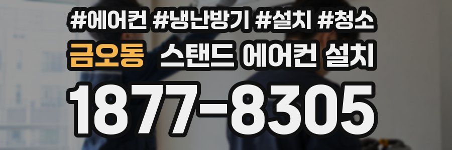 금오동 스탠드 에어컨 설치