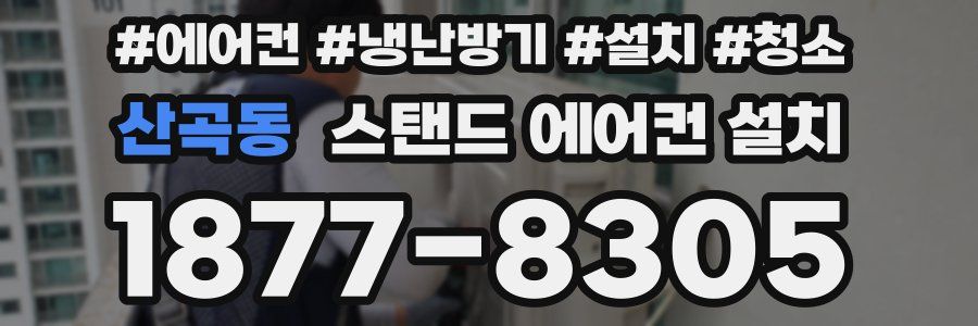 산곡동 스탠드 에어컨 설치