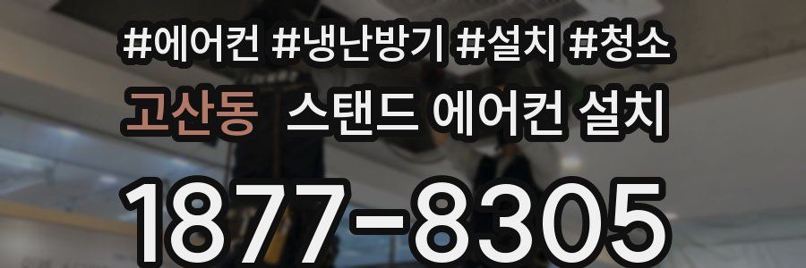 고산동 스탠드 에어컨 설치