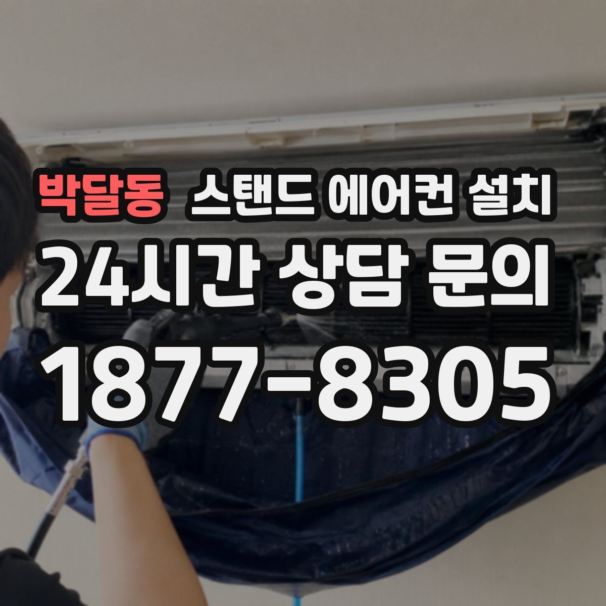 박달동 스탠드 에어컨 설치