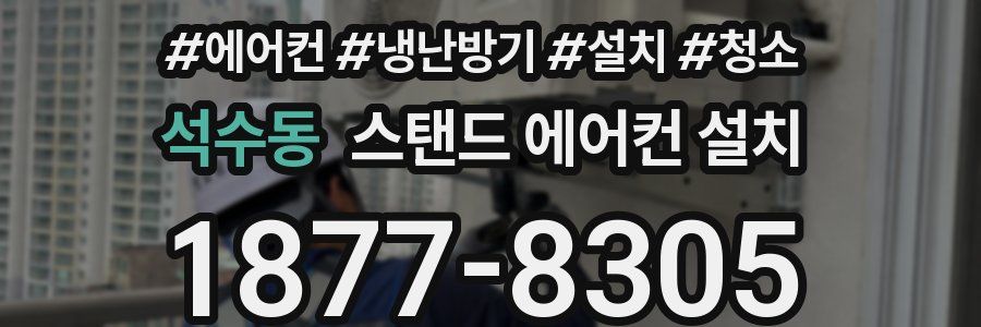 석수동 스탠드 에어컨 설치
