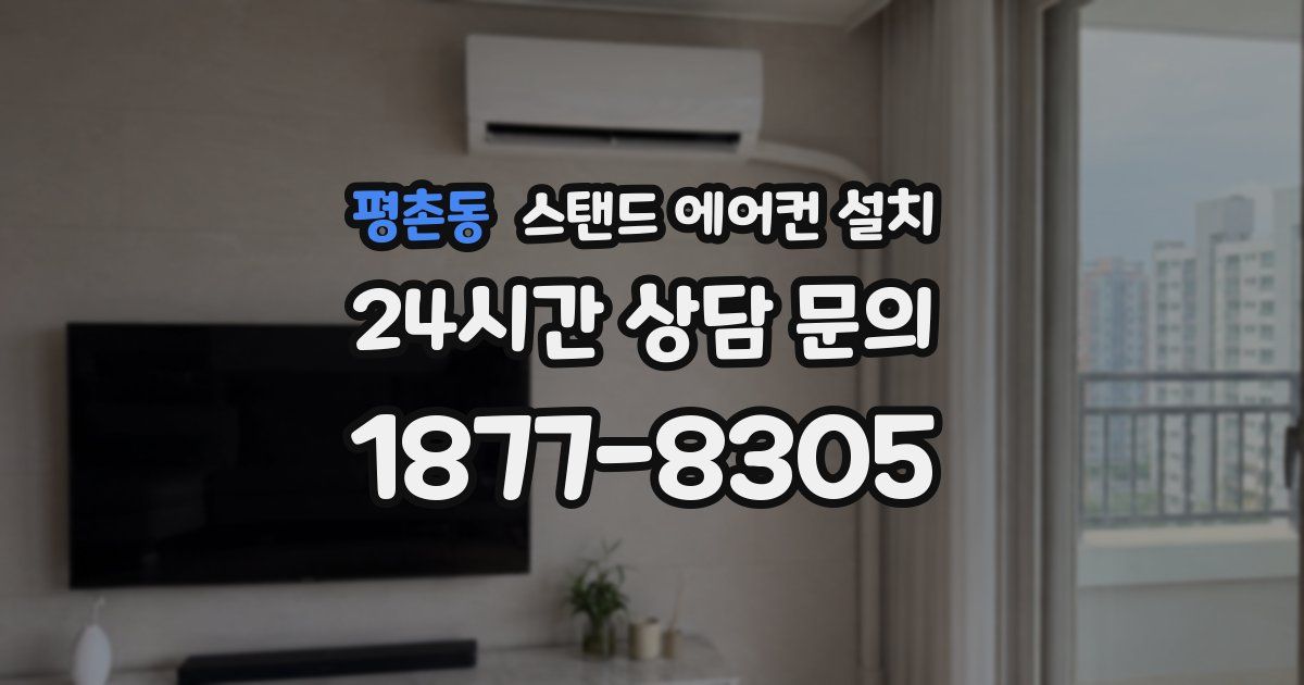 평촌동 스탠드 에어컨 설치