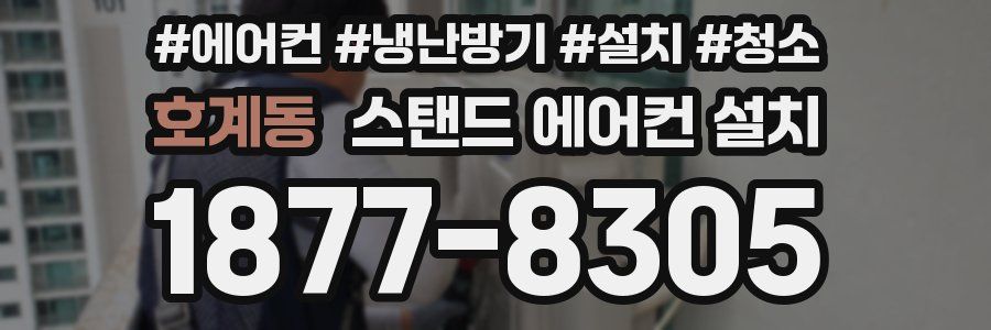 호계동 스탠드 에어컨 설치
