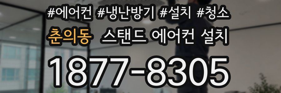 춘의동 스탠드 에어컨 설치