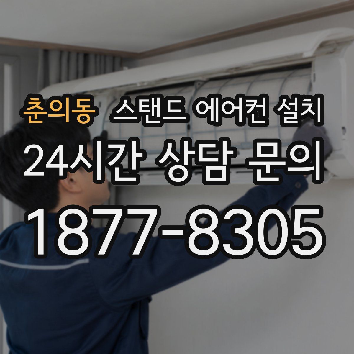 춘의동 스탠드 에어컨 설치