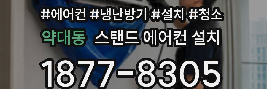 약대동 스탠드 에어컨 설치