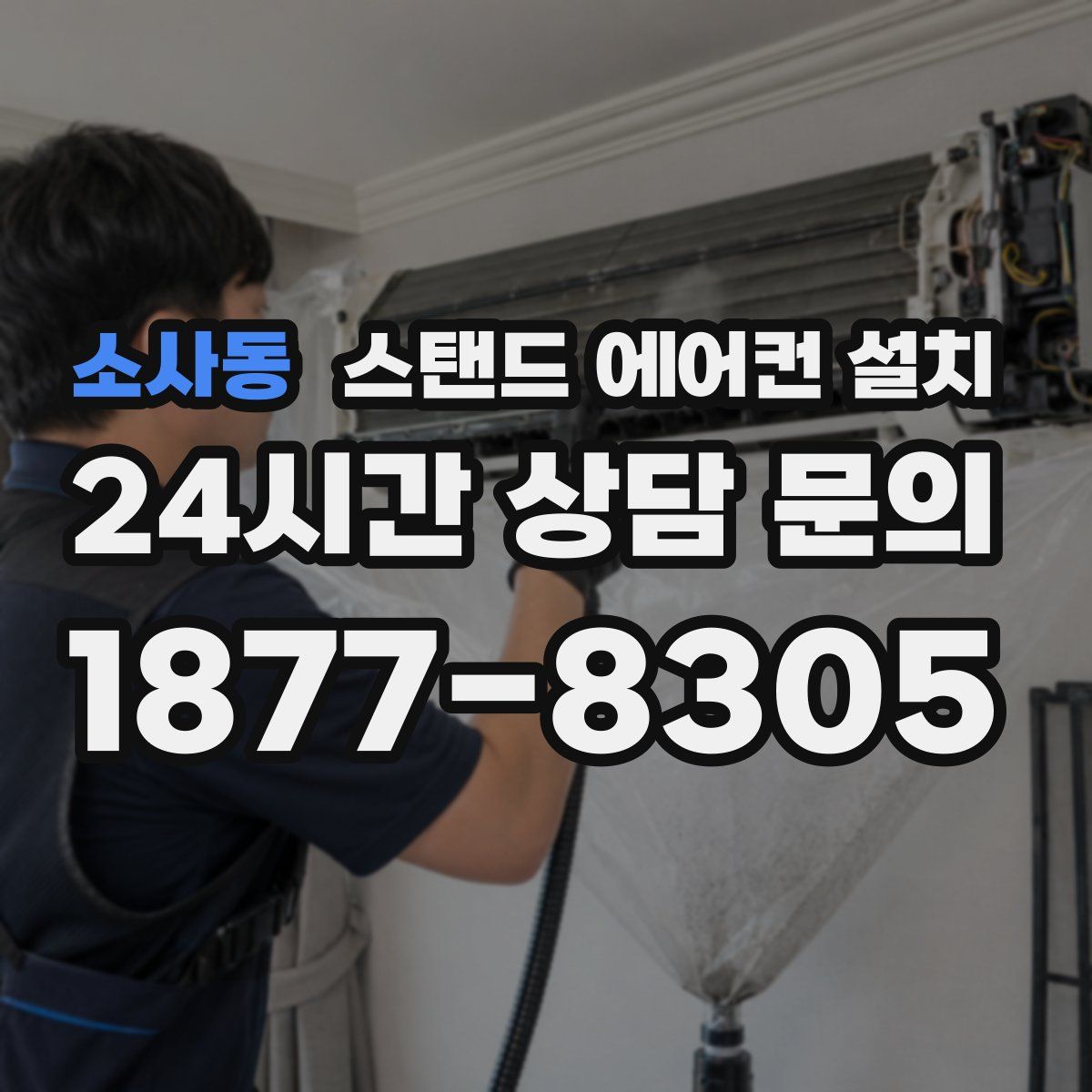 소사동 스탠드 에어컨 설치