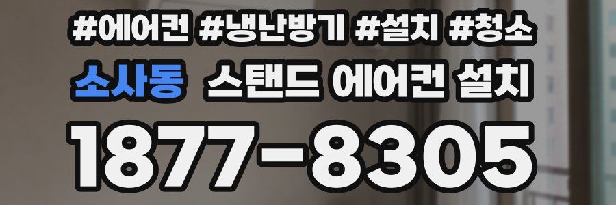 소사동 스탠드 에어컨 설치