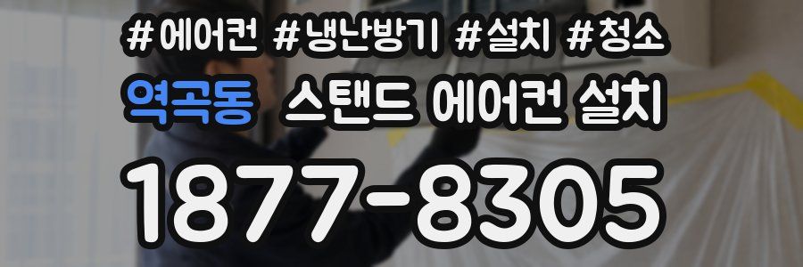 역곡동 스탠드 에어컨 설치