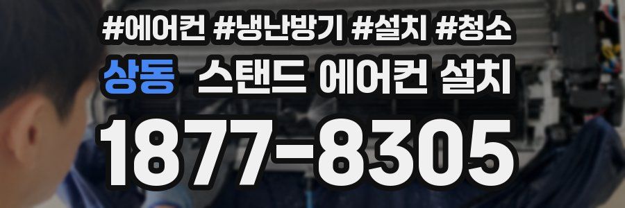 상동 스탠드 에어컨 설치
