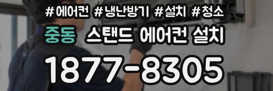중동 스탠드 에어컨 설치
