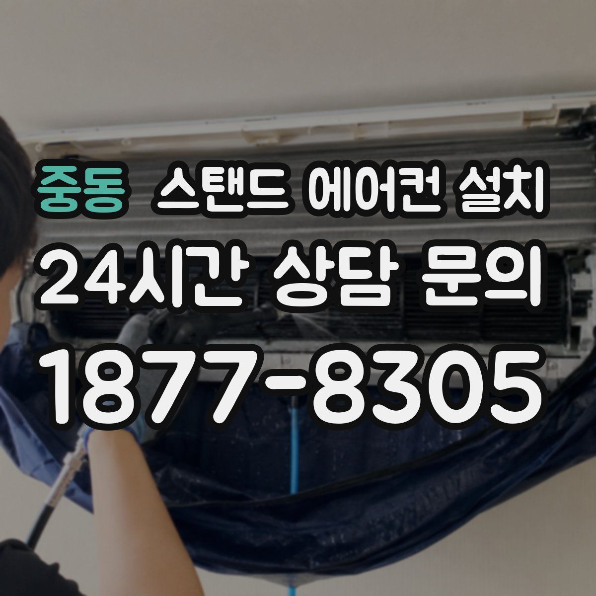 중동 스탠드 에어컨 설치