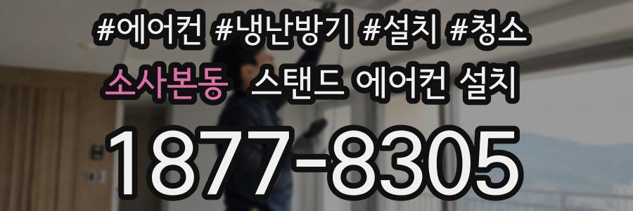 소사본동 스탠드 에어컨 설치