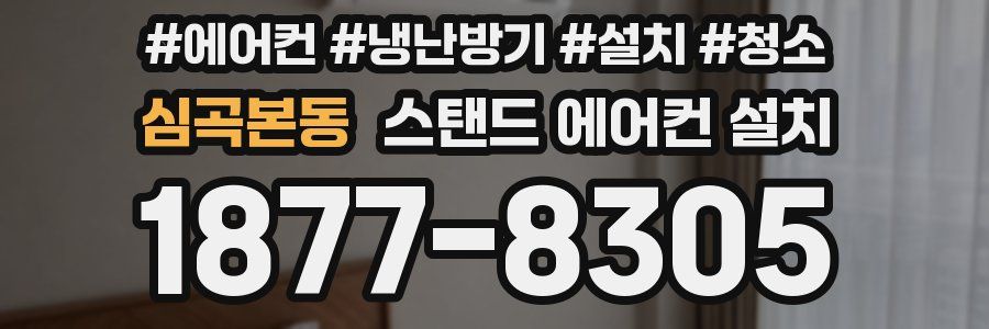 심곡본동 스탠드 에어컨 설치