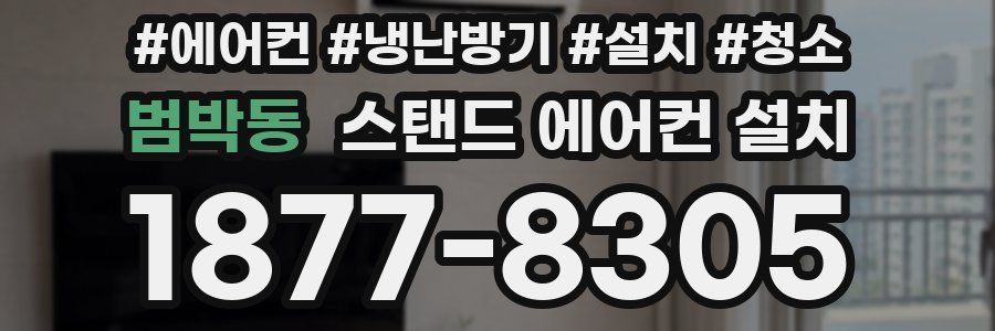 범박동 스탠드 에어컨 설치