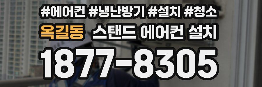 옥길동 스탠드 에어컨 설치