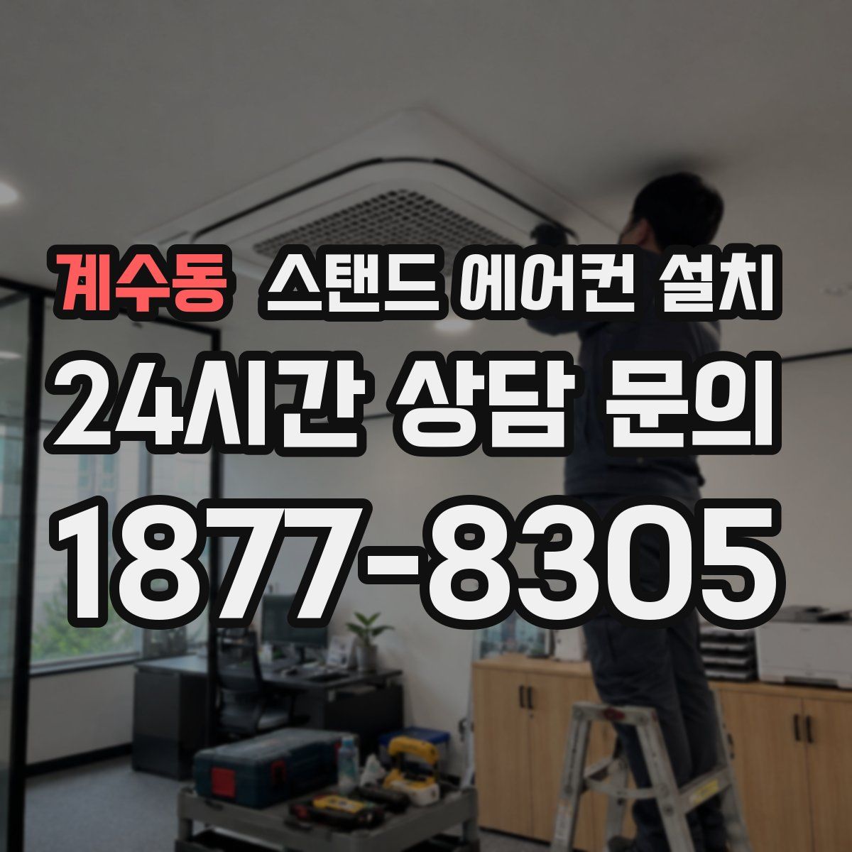 계수동 스탠드 에어컨 설치