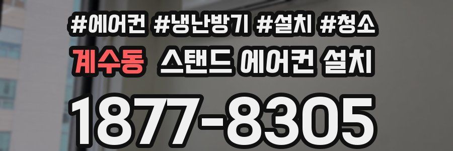 계수동 스탠드 에어컨 설치
