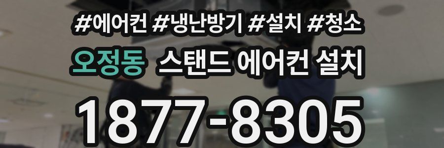 오정동 스탠드 에어컨 설치