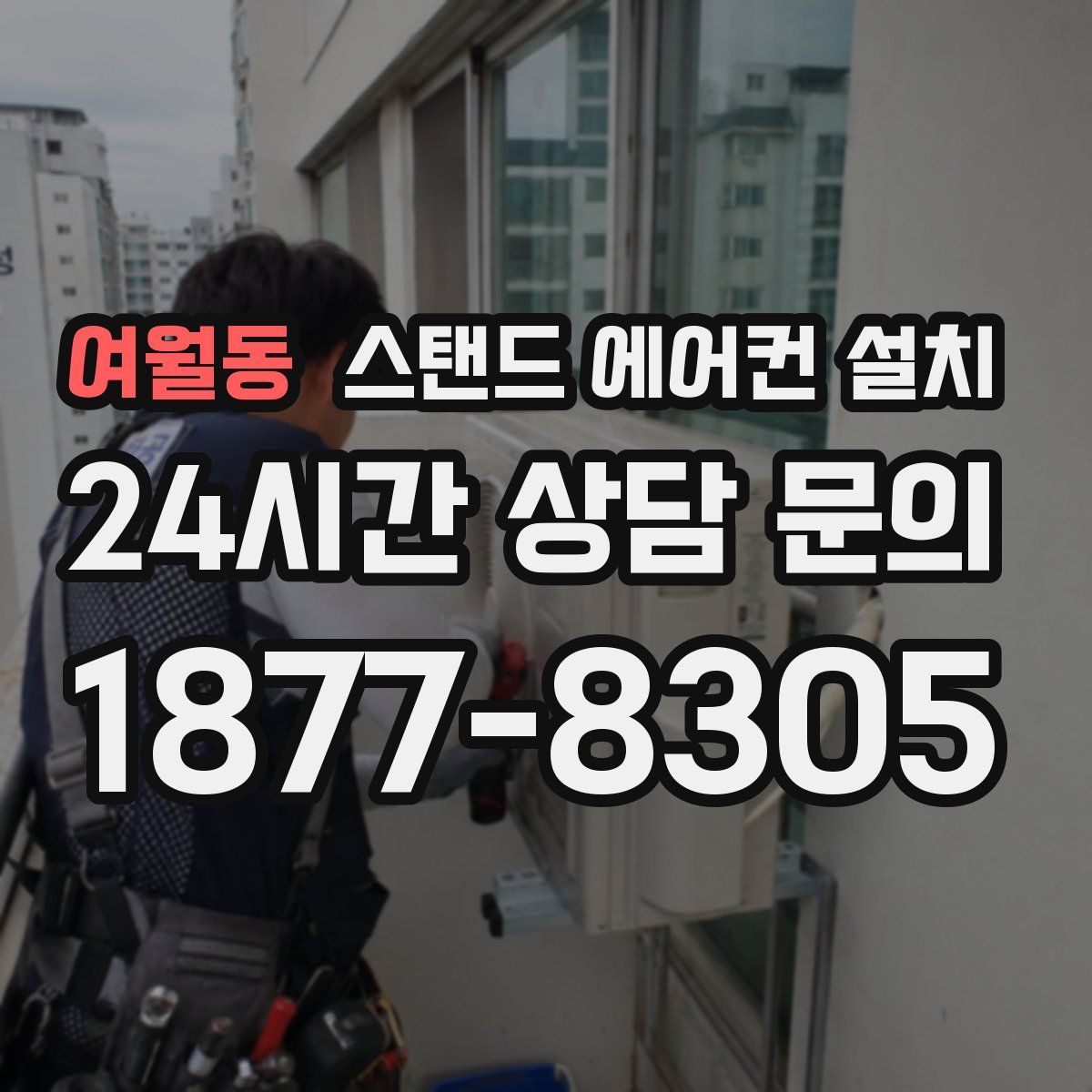 여월동 스탠드 에어컨 설치