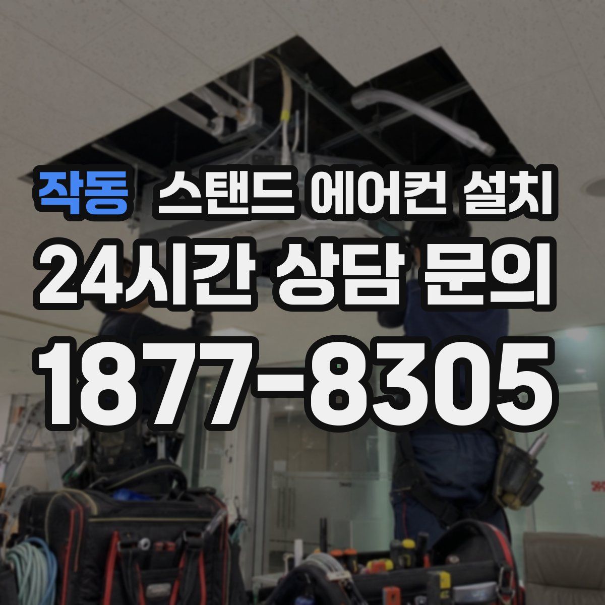 작동 스탠드 에어컨 설치