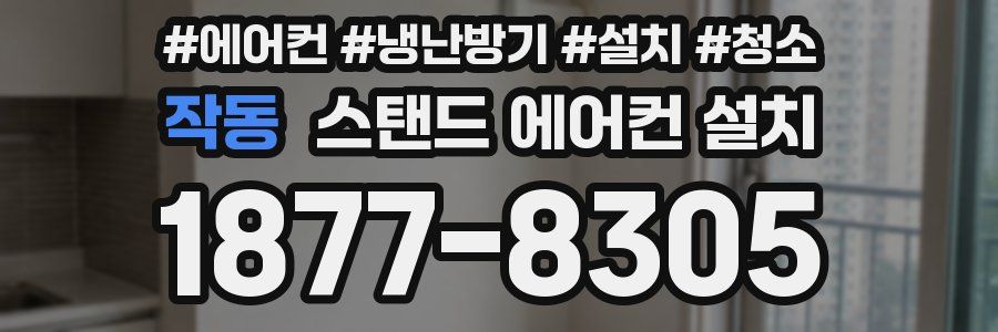 작동 스탠드 에어컨 설치