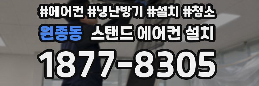 원종동 스탠드 에어컨 설치