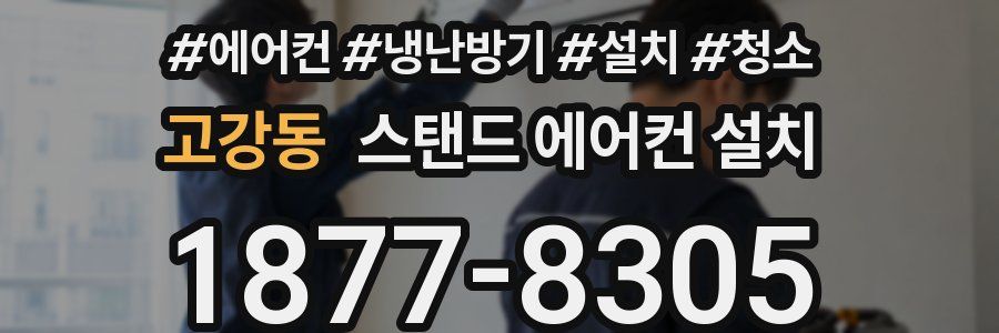 고강동 스탠드 에어컨 설치