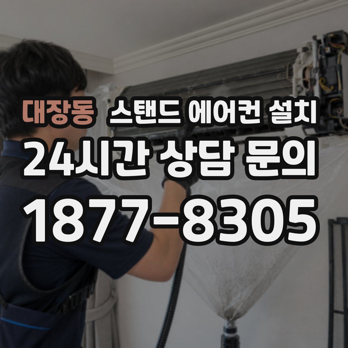 대장동 스탠드 에어컨 설치