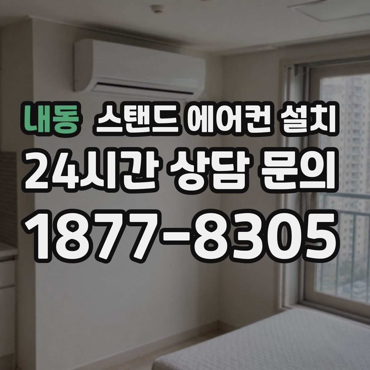 내동 스탠드 에어컨 설치