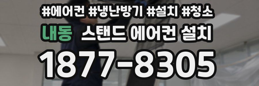 내동 스탠드 에어컨 설치