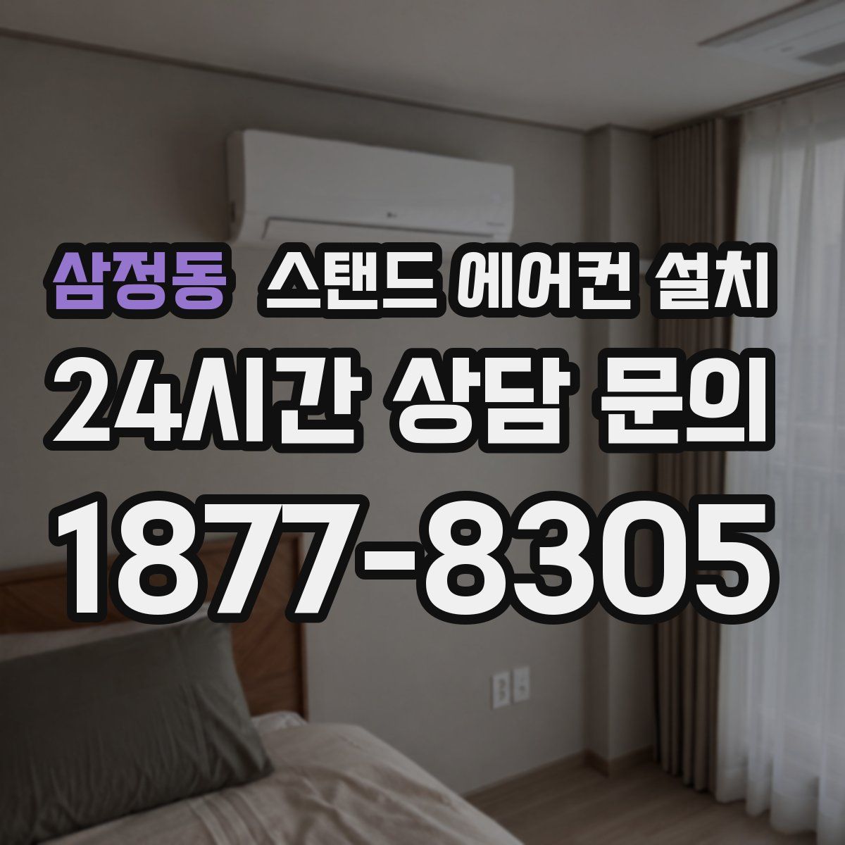 삼정동 스탠드 에어컨 설치