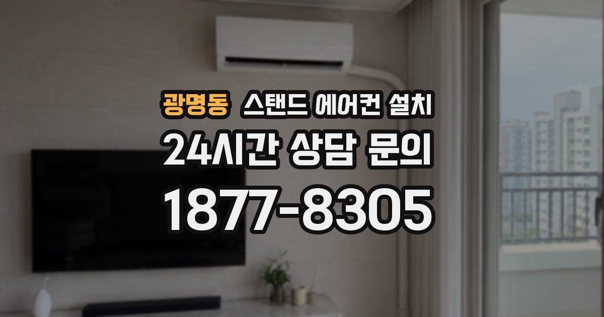 광명동 스탠드 에어컨 설치
