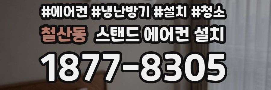 철산동 스탠드 에어컨 설치
