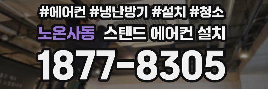 노온사동 스탠드 에어컨 설치