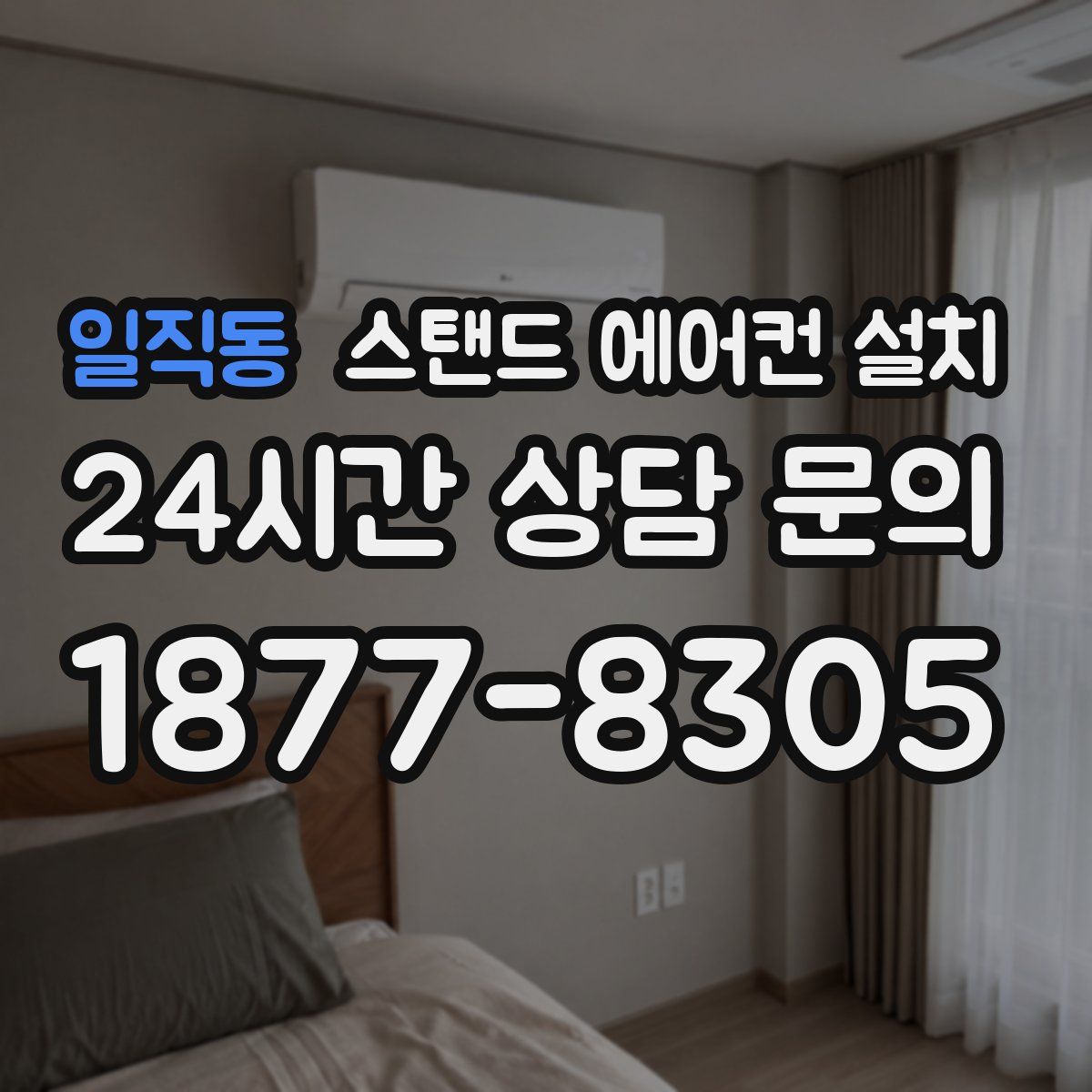 일직동 스탠드 에어컨 설치