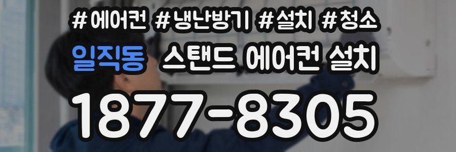 일직동 스탠드 에어컨 설치