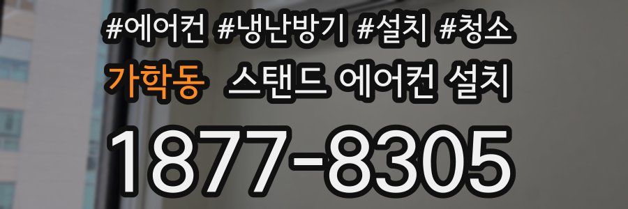가학동 스탠드 에어컨 설치