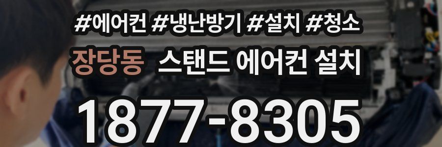 장당동 스탠드 에어컨 설치