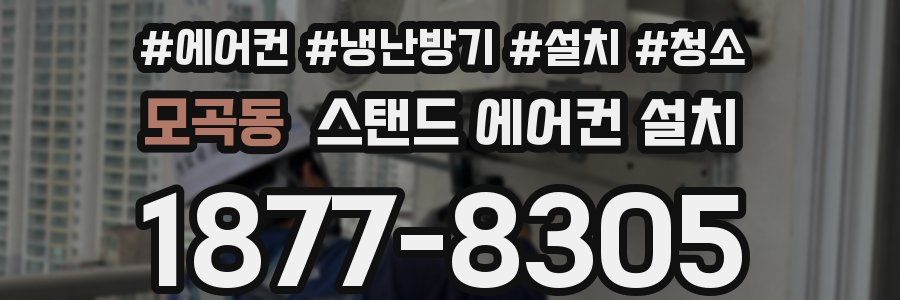 모곡동 스탠드 에어컨 설치